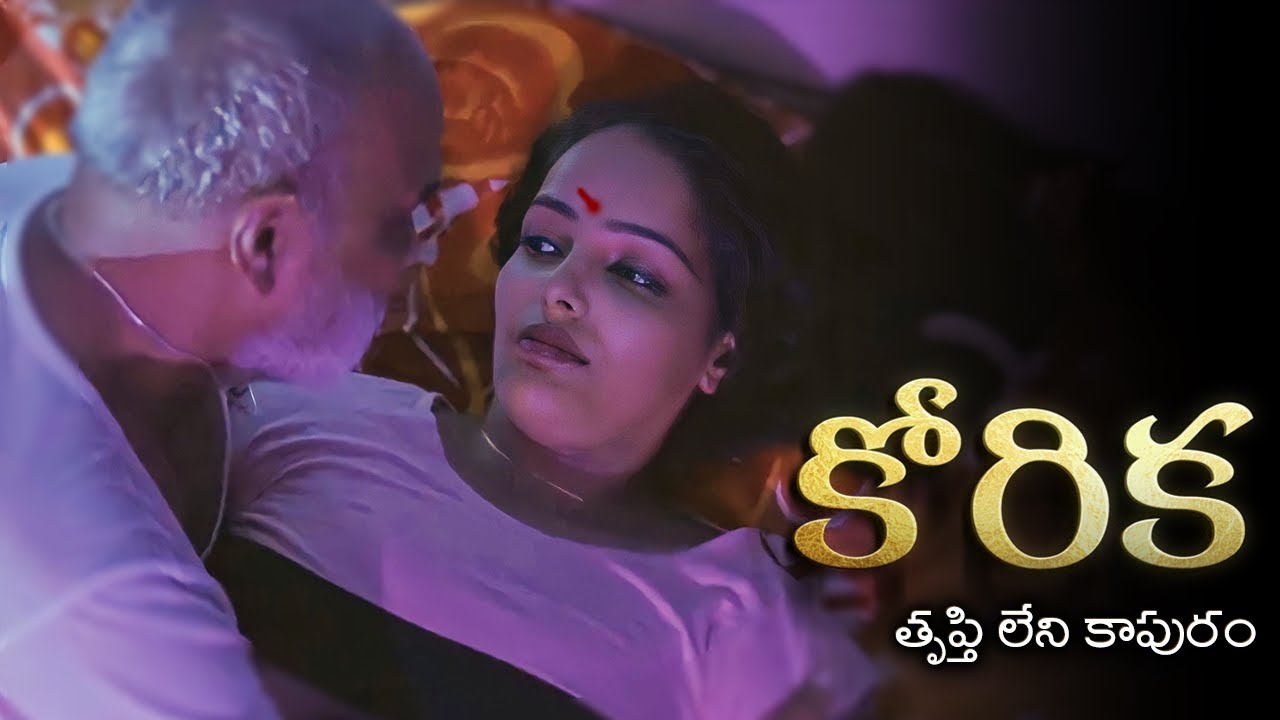 Korika ( కోరిక - తృప్తి లేని కాపురం ) Part 1 | Webseries 2023 | English Subtitles | Curtain Raisers
