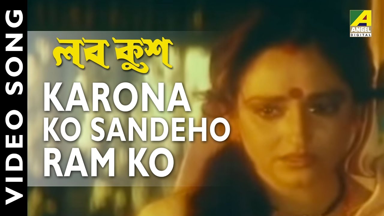 Koro Nako Sandheho Ram Ke | Lav Kush | Bengali Movie Devotional Song