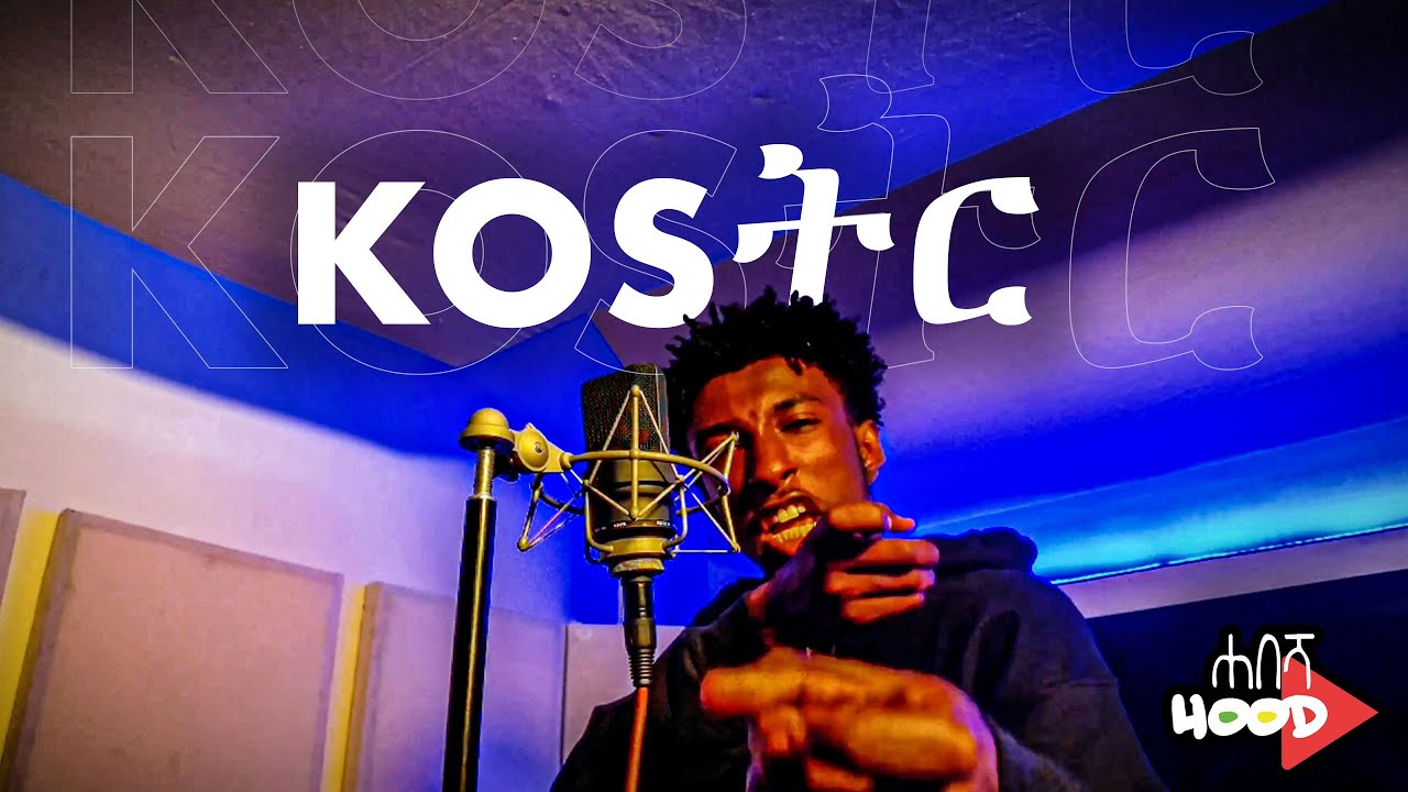 KOS ትር - KOS ትር (Freestyle) | New Hip Hop Music 2022 | Habesha Hood