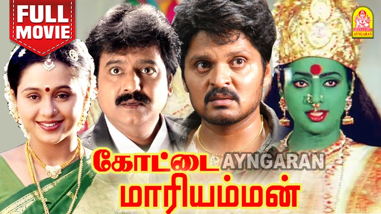 Kottai Mariamman Full Movie | கோட்டை மாரியம்மன்| Karan | Roja | Devayani | Vivek | Yuva Rani