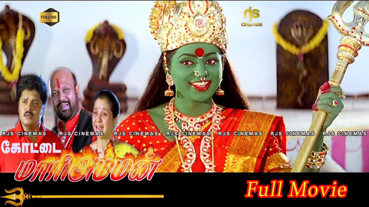 Kottai Mariamman Tamil Full Movie HD | கோட்டை மாரியம்மன் Super Hit Devotional Movie #Roja #Karan