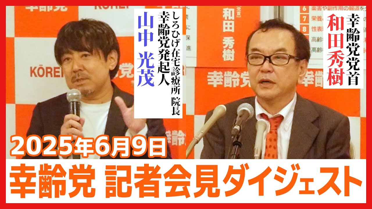 [Kourei Party Press Conference] Digest version