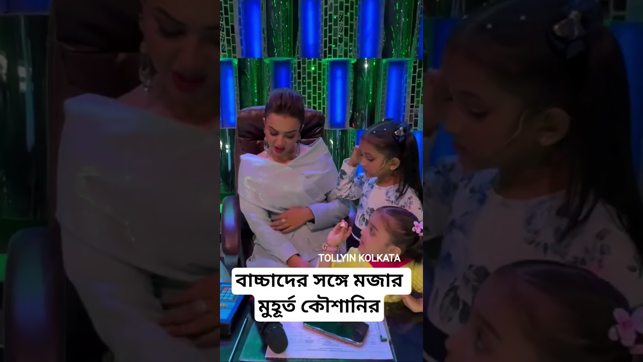 koushani with kids funny moment #koushanimukherjee #kids #funny #moments #zeebangla #trendingreels