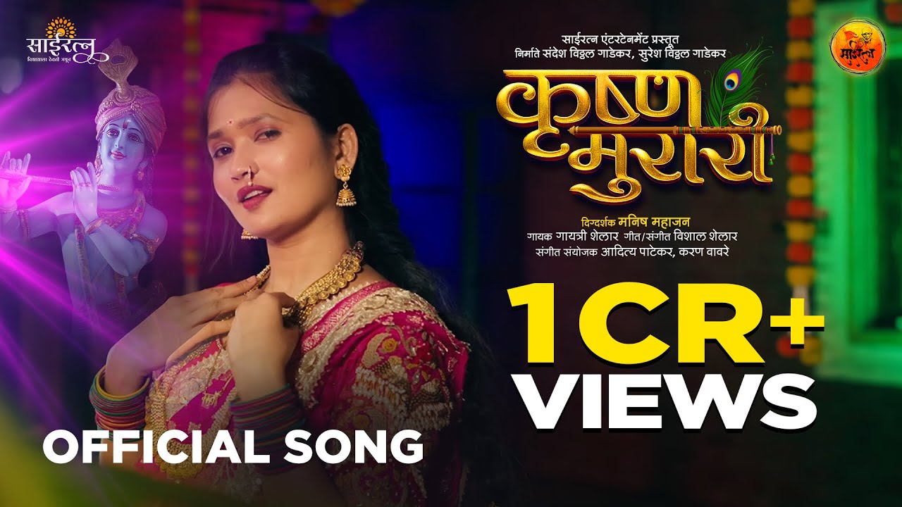 KRUSHNA MURARI | Official Song | Gautami Patil | Gayatri Shelar | Gavlan