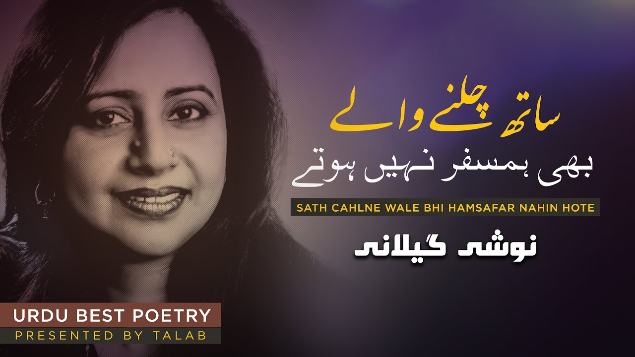 Kuch Wisal Akhir Tak | Noshi Gilani | Urdu Best Poetry - Talab Presents