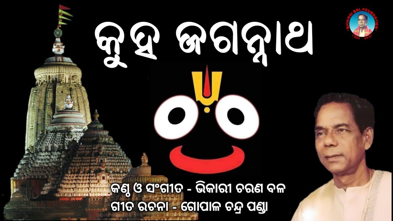 Kuha Jagannath Kahin Pain Patara Antara Ete || Bhikari Bal