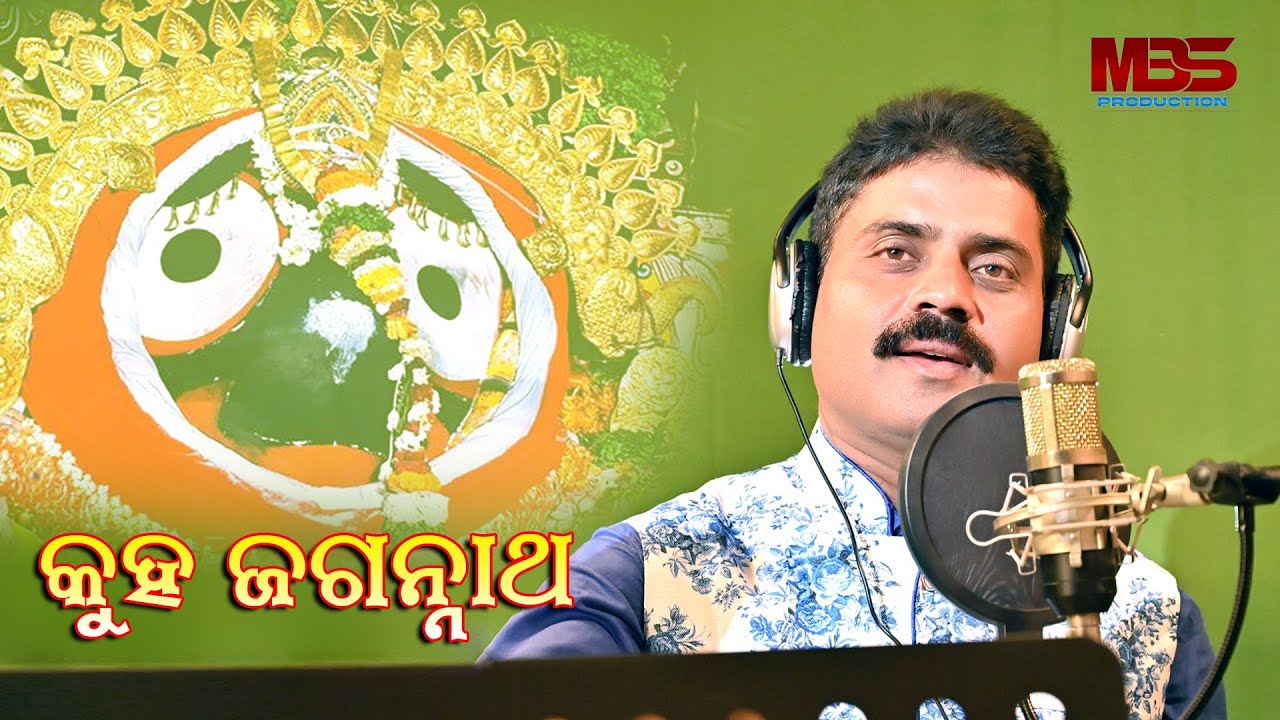 Kuha Jagannatha|| Niranjana Mahapatra|| Kedar Panigrahy