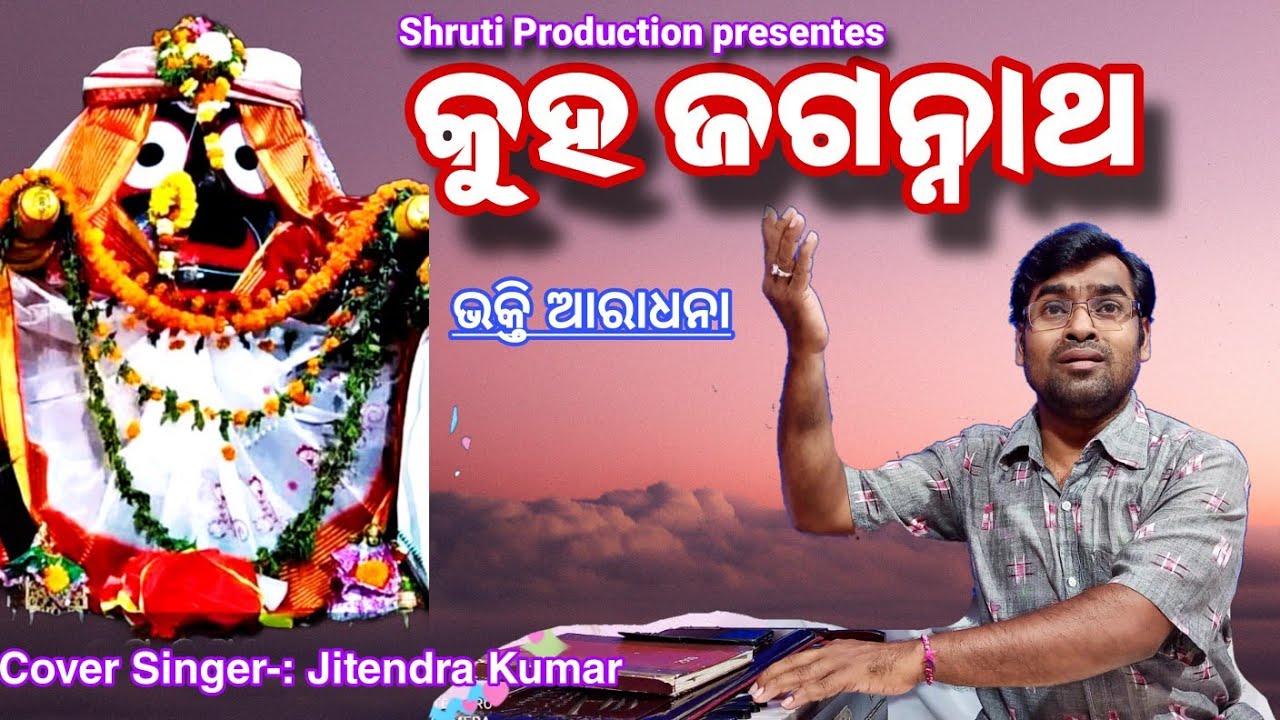 Kuha Jagannatha||Bhikari Charan Bala Song||Odia Devotional||Cover By Jitendra Kumar||