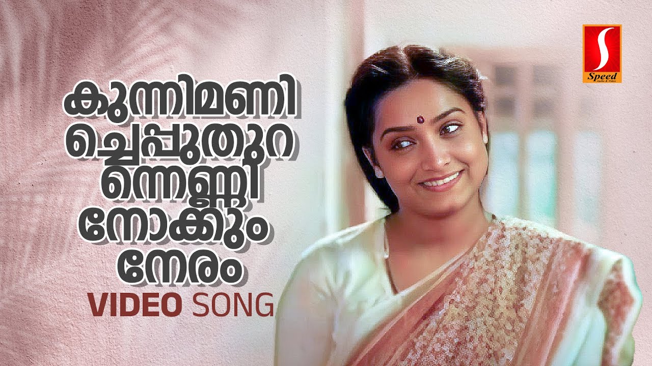 Kunnimani Cheppu Video Song | Johnson | KS Chithra | ONV Kurup| Ponmuttayidunna Thaaravu|Sreenivasan