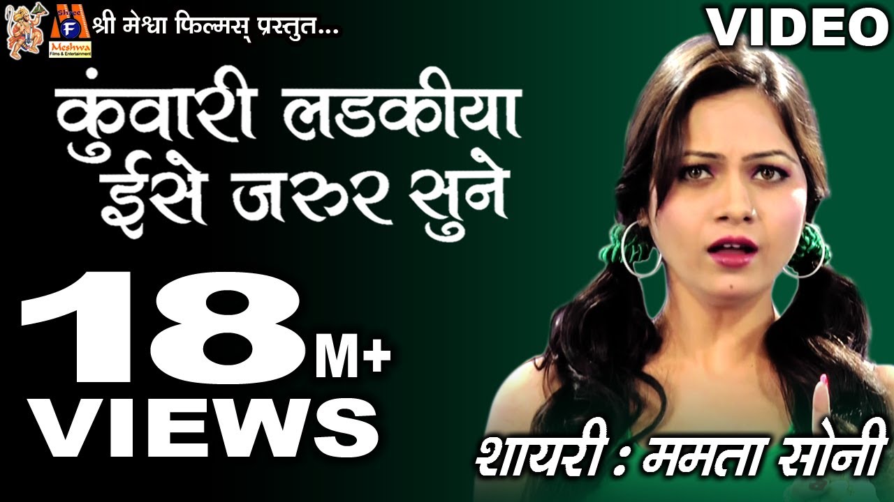 Kuwari Ladkiya Ise Jarur Sune |Mamata Soni | Hindi Shayari |