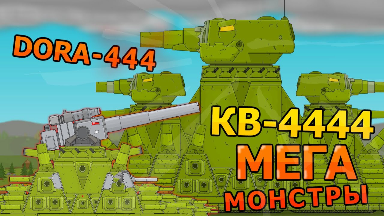 KV 4444 Support against KV 444 - Cartoons about tanks
