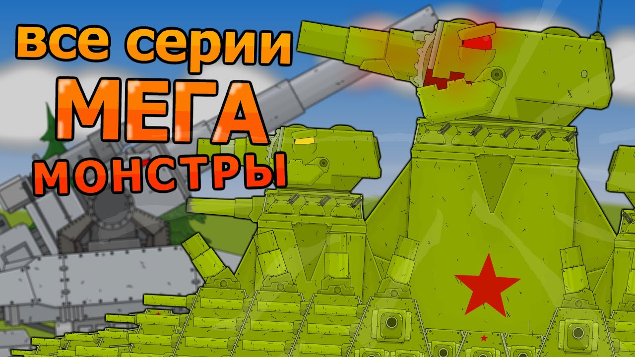 KV-4444 Mega monster All series - Cartoons about tanks