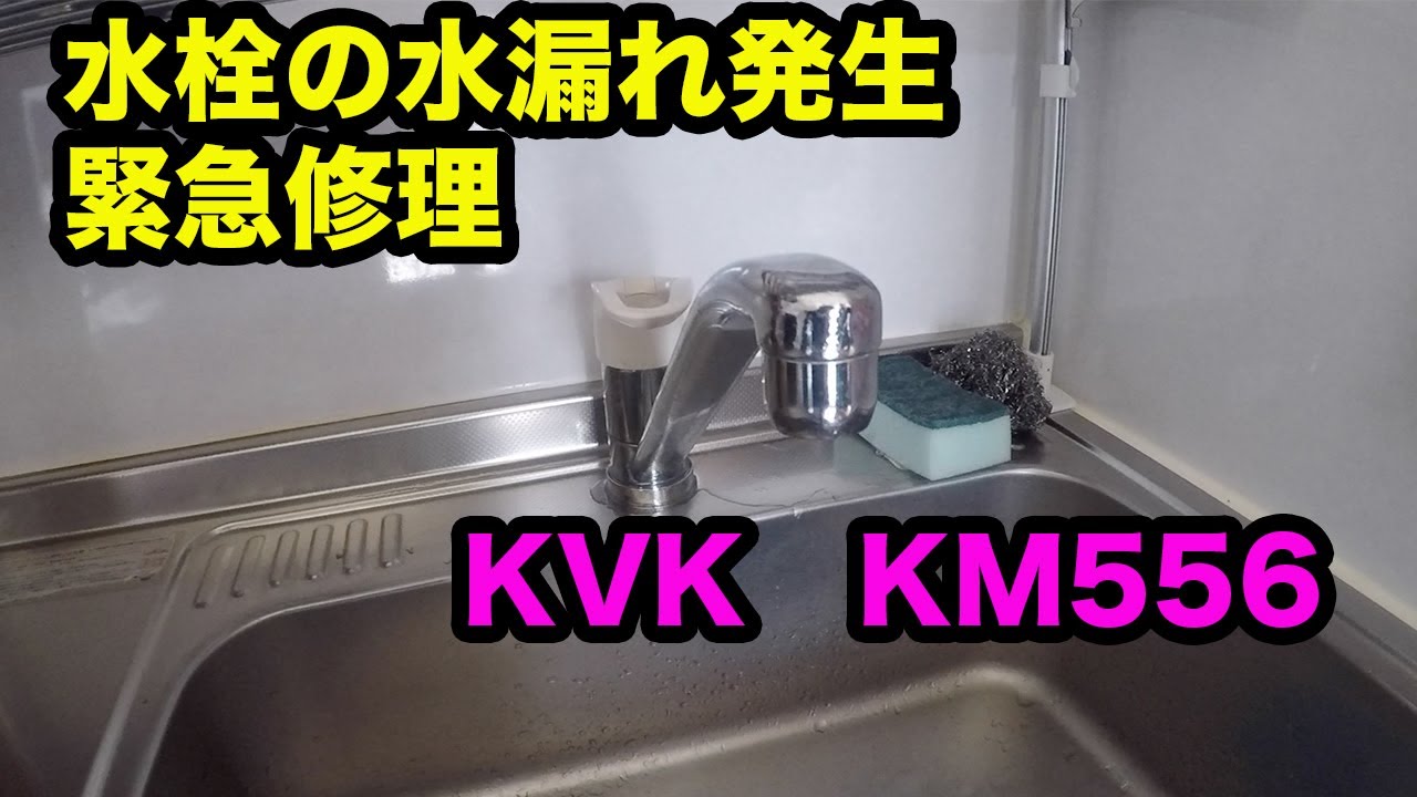 【水漏れ修理】KVK KM556 カートリッジ交換