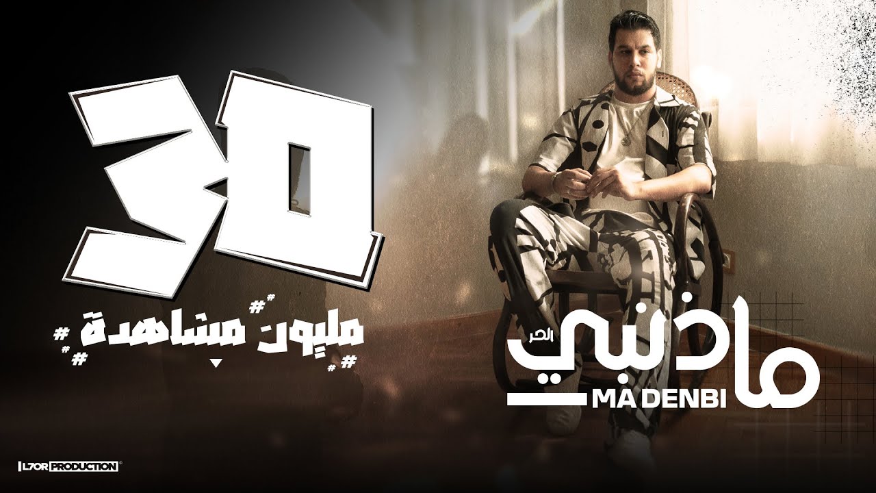 L7OR - MA DENBI (Official Music Video) | الحر - ما ذنبي