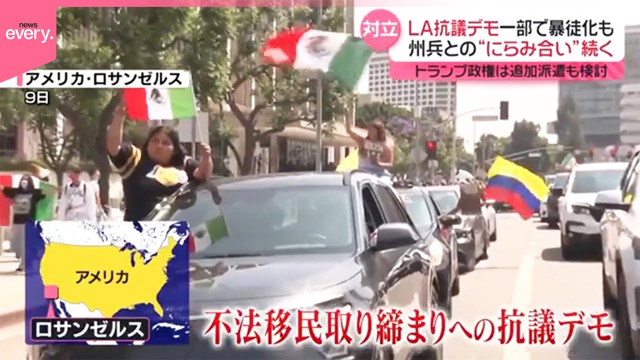 【混乱続くLA暴動】海兵隊も派遣へ  NYでも警察とデモ隊が衝突  不法移民取り締まりへの抗議デモ