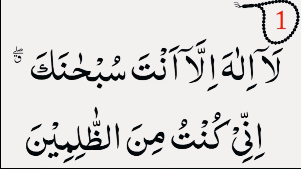 la Ilaha illa anta subhanaka inni kuntu minaz zalimin 100 Times Tasbeeh Counter