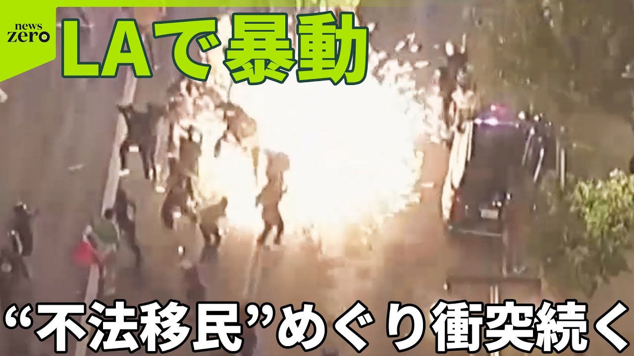 【LAで暴動】トランプ氏が州兵2000人の派遣指示  “不法移民”めぐり衝突続く