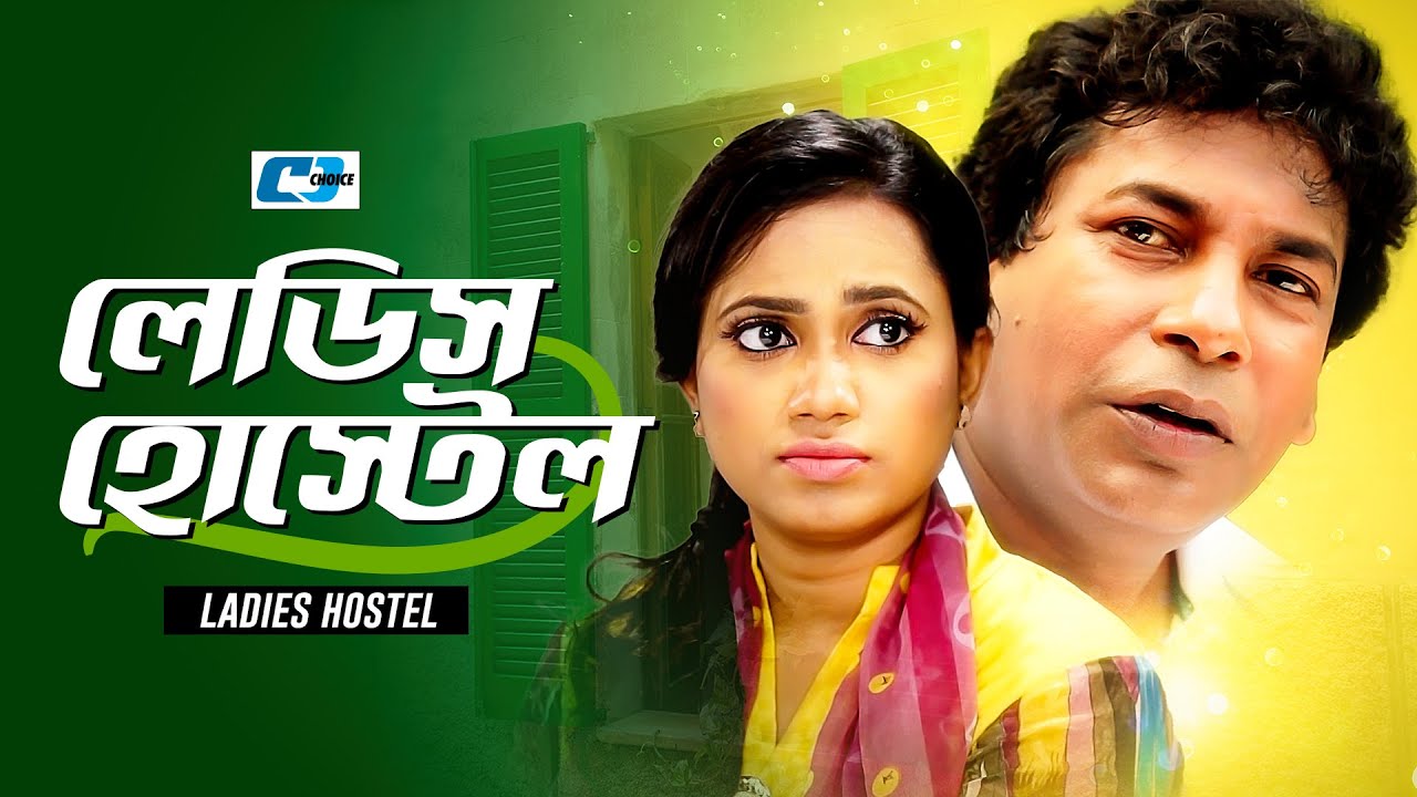 Ladies Hostel | লেডিস হোস্টেল | Mosharraf Karim | Robena Reza Jui | Milon | Bangla Natok