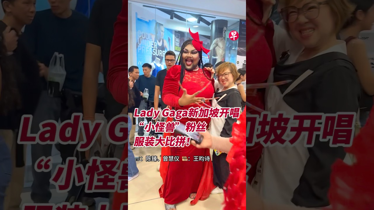 美国流行乐女神Lady Gaga 5月18日来新开唱！作为亚洲唯一一站，许多海外粉丝纷纷飞来狮城看演唱会。身为“怪美”女神的粉丝，“小怪兽”粉丝们都盛装出席。你觉得哪个造型最吸睛？#singapore