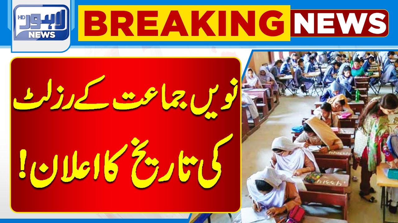 Lahore Board Has Announced the Date of Results of 9th Class! | Lahore News HD
