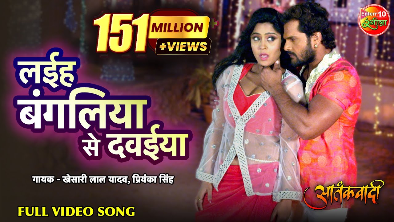 Laiha Bagaliya Se Dawaiya | Bhojpuri Full Video Song | Aatankwadi | Khesari Lal Yadav | Subhi Sharma