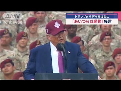 LA抗議デモの参加者に「まるで動物」　トランプ大統領が暴言【スーパーJチャンネル】(2025年6月11日)