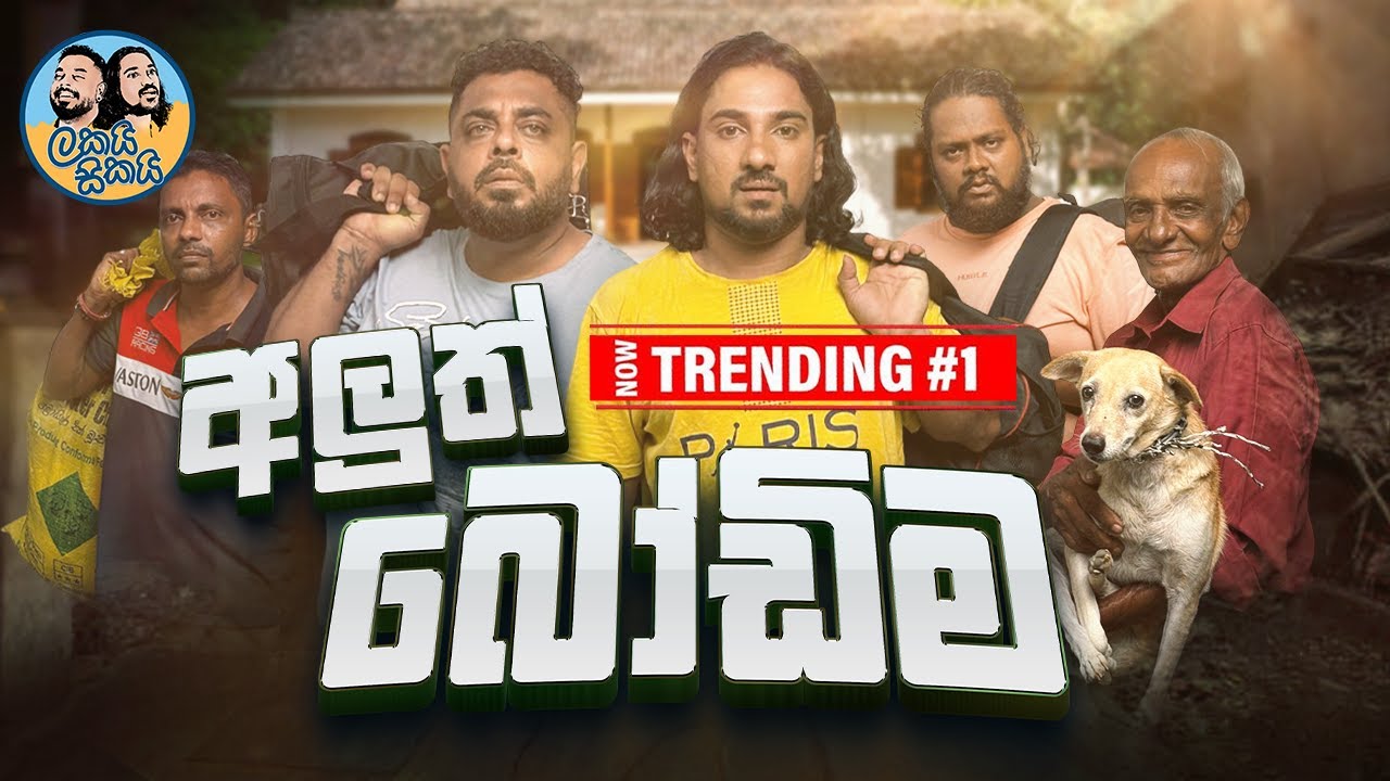 Lakai Sikai - Aluth Bodima | ලකයි සිකයි - අලුත් බෝඩිම