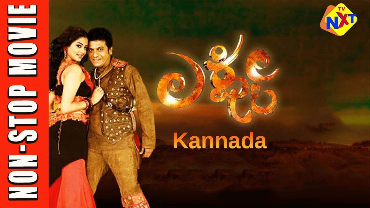 Lakshmi - ലക്ഷ്മി Kannada Exclusive Movie || Shivarajkumar, Priyamani || Non Stop Movies