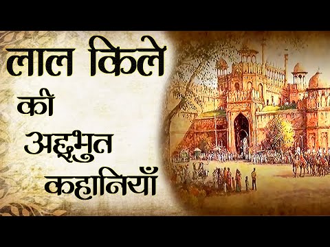 Lal Qila : Itihaas Ka Saakshi