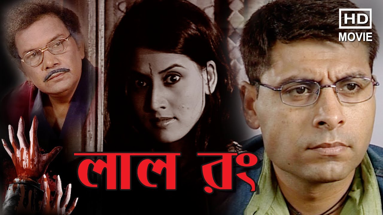 Lal Rong | লাল রং | Samata Das | Sudip Mukherjee | Biplab | Kingshuk | Mafin | Tollywood Movies