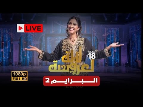 Lalla Laaroussa 2024 - Prime 2 - لالة لعروسة HD LIVE