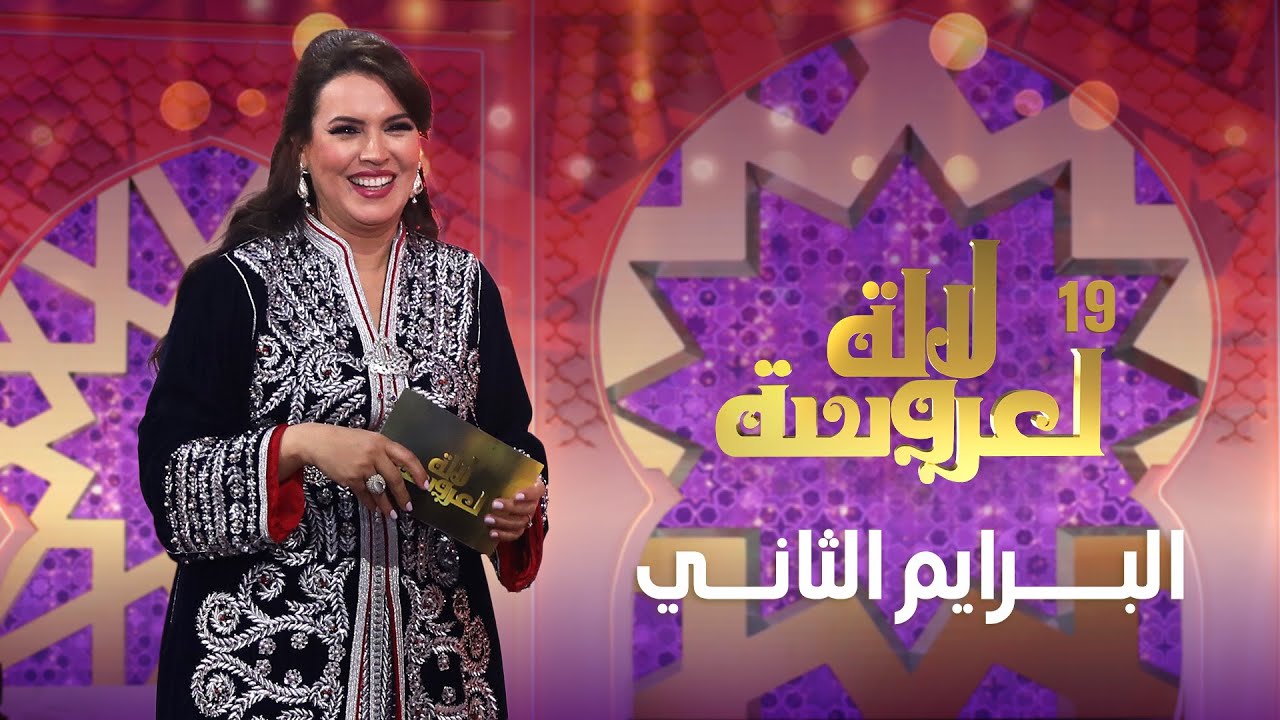 Lalla Laaroussa 2025 Prime لالة لعروسة برايم 2