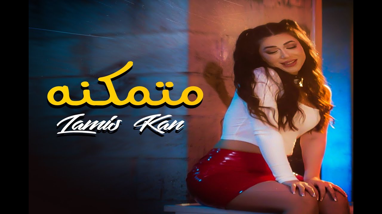 Lamis Kan - Motamakena (Official Music Video) | لميس كان - متمكنه