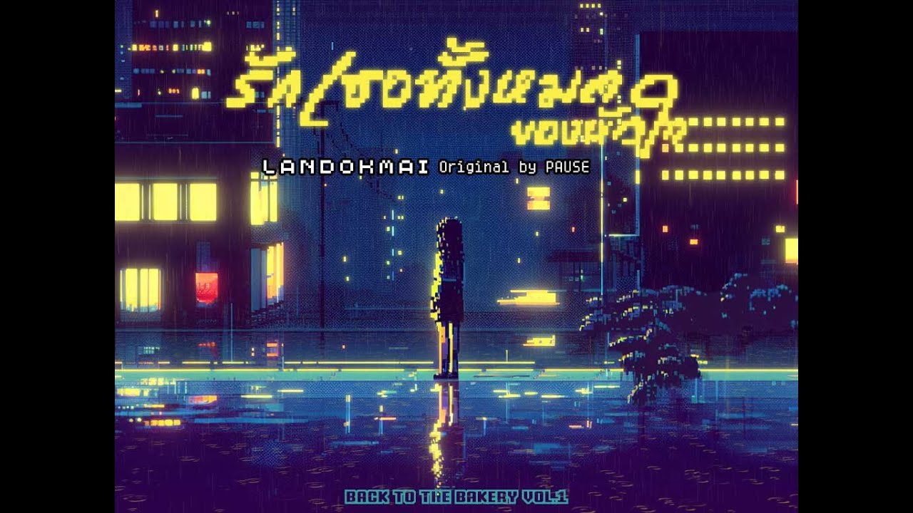 LANDOKMAI - รักเธอทั้งหมดของหัวใจ (From “Back To The Bakery Vol.1”) [Official Visualizer]