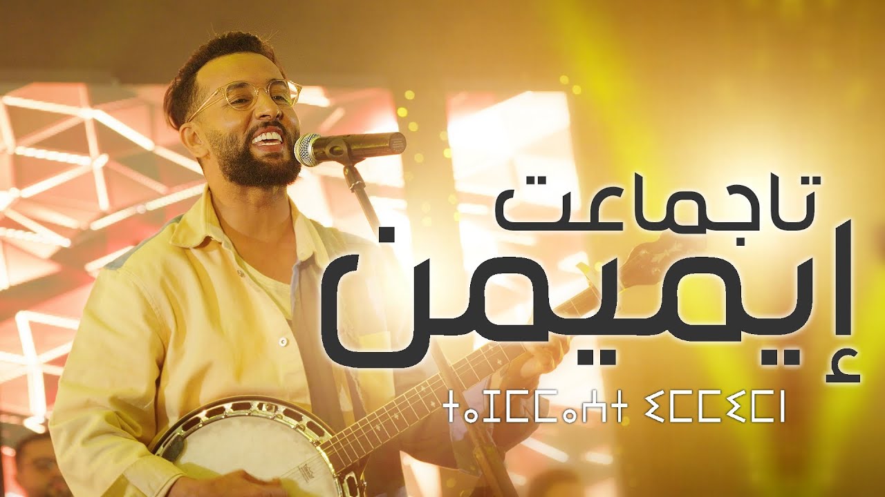 Larbi imghrane - Tajmmaat Immimn (EXCLUSIVE Music Video)|(لعربي إمغران - تاجماعت ايميمن (فيديو كليب