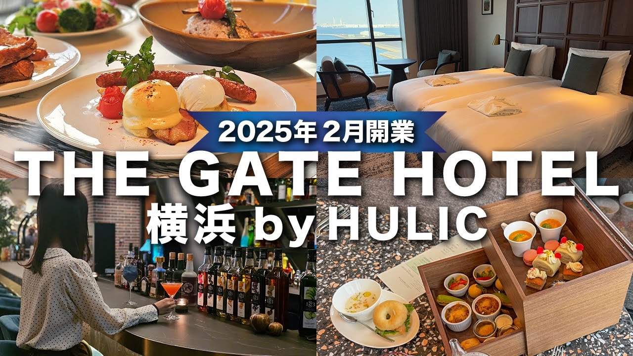 [Latest Hotel] THE GATE HOTEL Yokohama by HULIC, opening in February 2025, accommodation report ✨