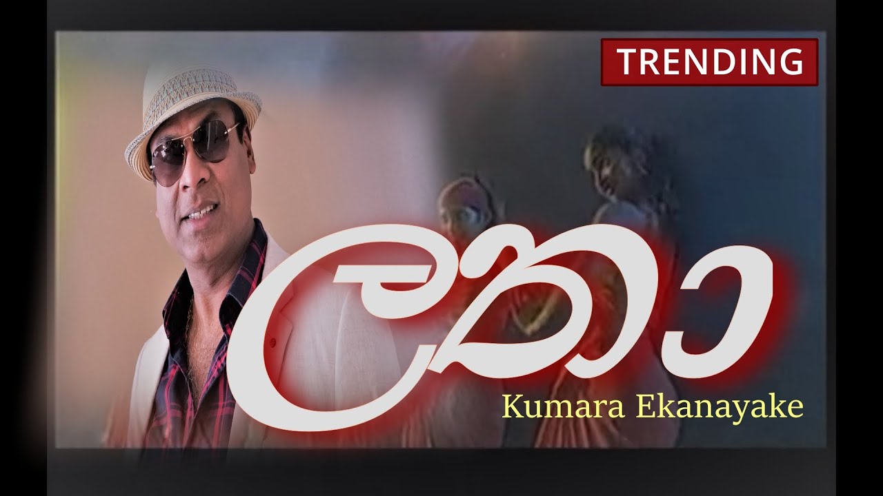 Latha ලතා Kumara Ekanayake