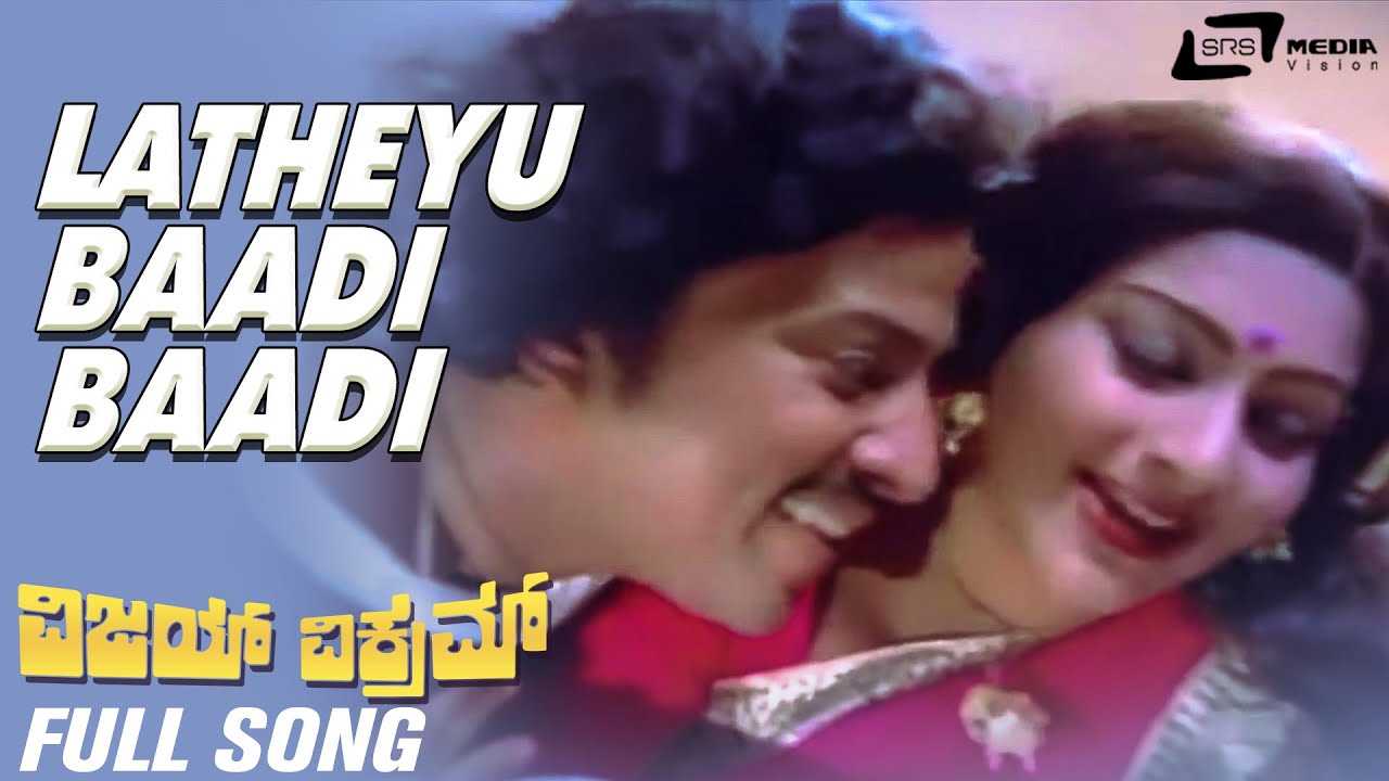 Latheyu Baadi Baadi| Vijay Vikram| Vishnuvardhan |Deepa| Kannada Video Song