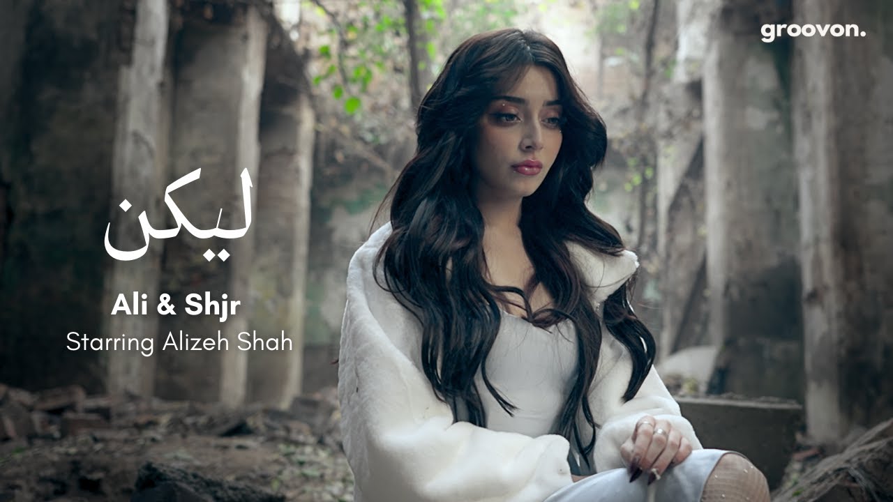 Laykin | Ali & Shjr starring Alizeh Shah | Official Music Video | Groovon