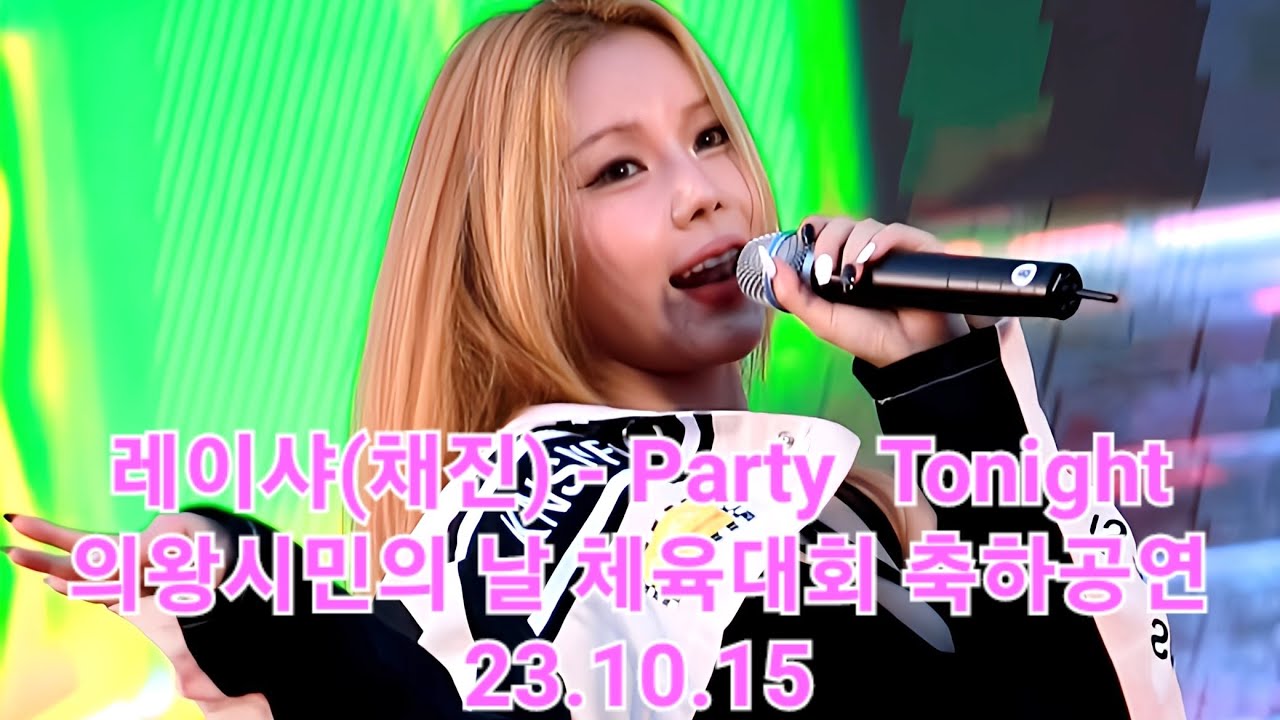 레이샤(LAYSHY/レイシャ) 채진(Chaejin) - Party  Tonight [의왕시민의 날 체육대회 축하공연] 23.10.15