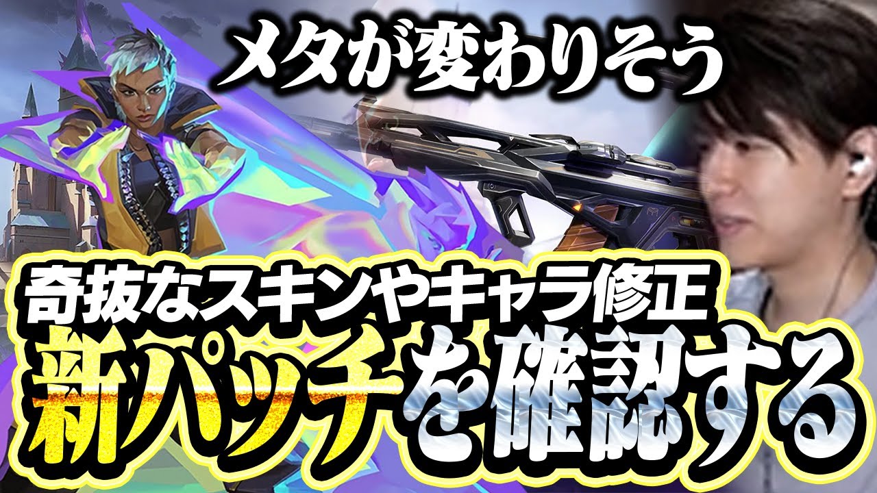 新マップ登場にキャラ調整、新パッチを確認するLaz【VALORANT】