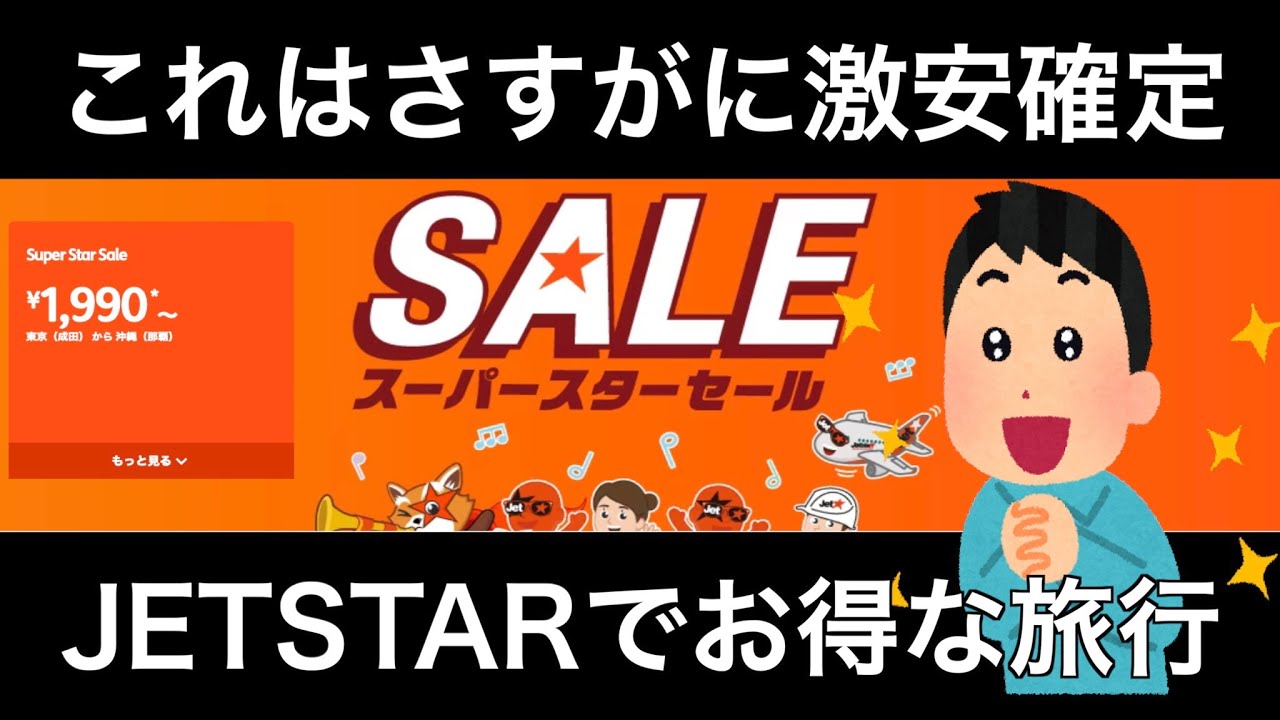 【セール】今回のジェットスタースーパースターセールはまぢお得でしょう【LCC】【激安チケットフライト旅行】