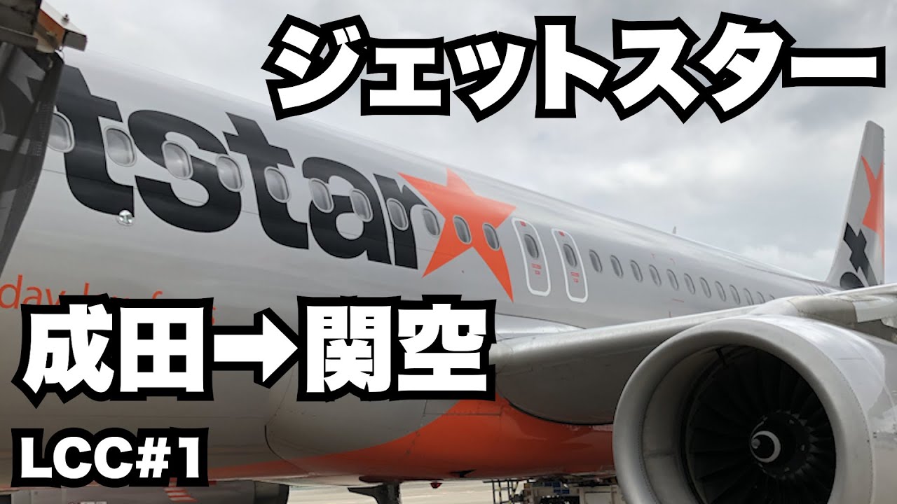 LCC世界一周30歳ひとり旅。ジェットスター成田発関空で世界一周スタート！【LCC世界一周#1】