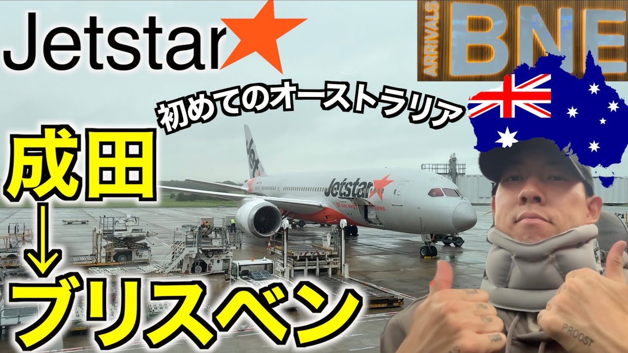 【LCC国際線】Jetstarで日本からオーストラリアへ！成田→ブリスベン搭乗レビュー