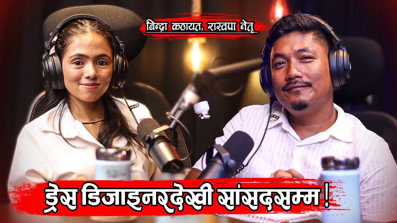 Leader of the Rastriya Swotantra Party !! Brinda Kathayat !! Kishor Shrestha Podcast 16