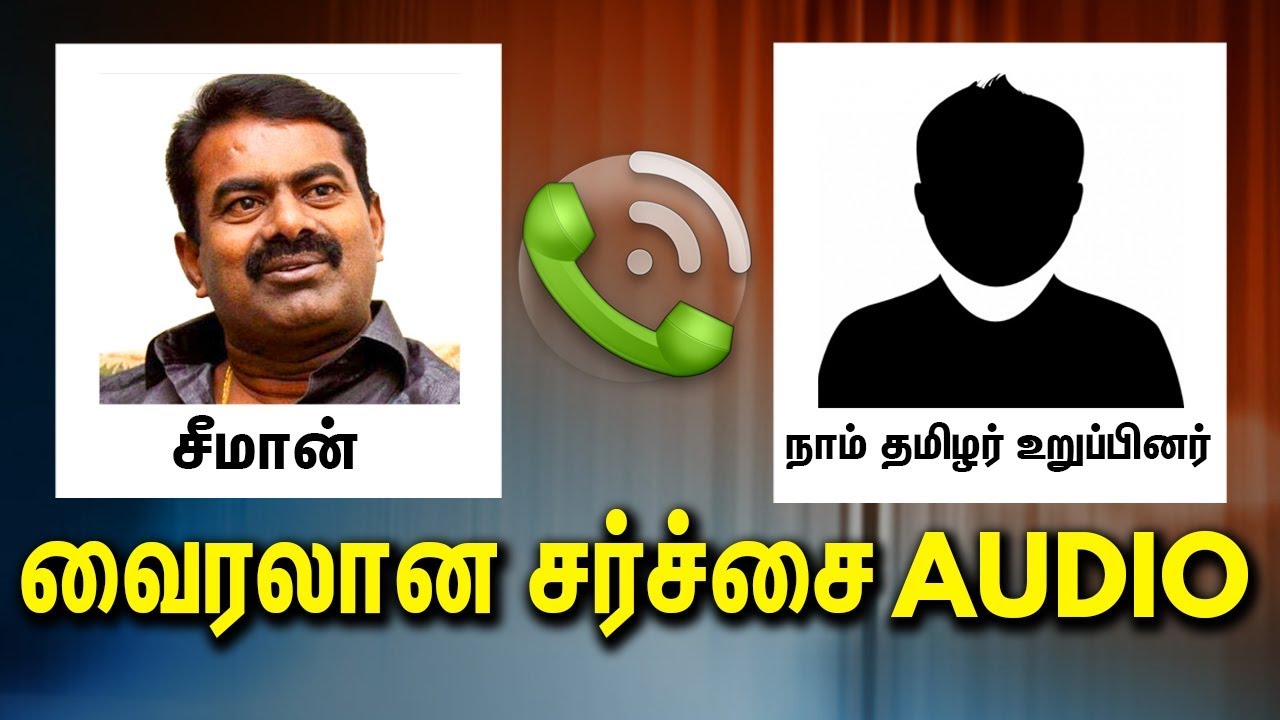 LEAKED Audio - வுக்கு - சீமான்  பதில்  | Seeman Latest Speech | Naam Tamilar Katchi