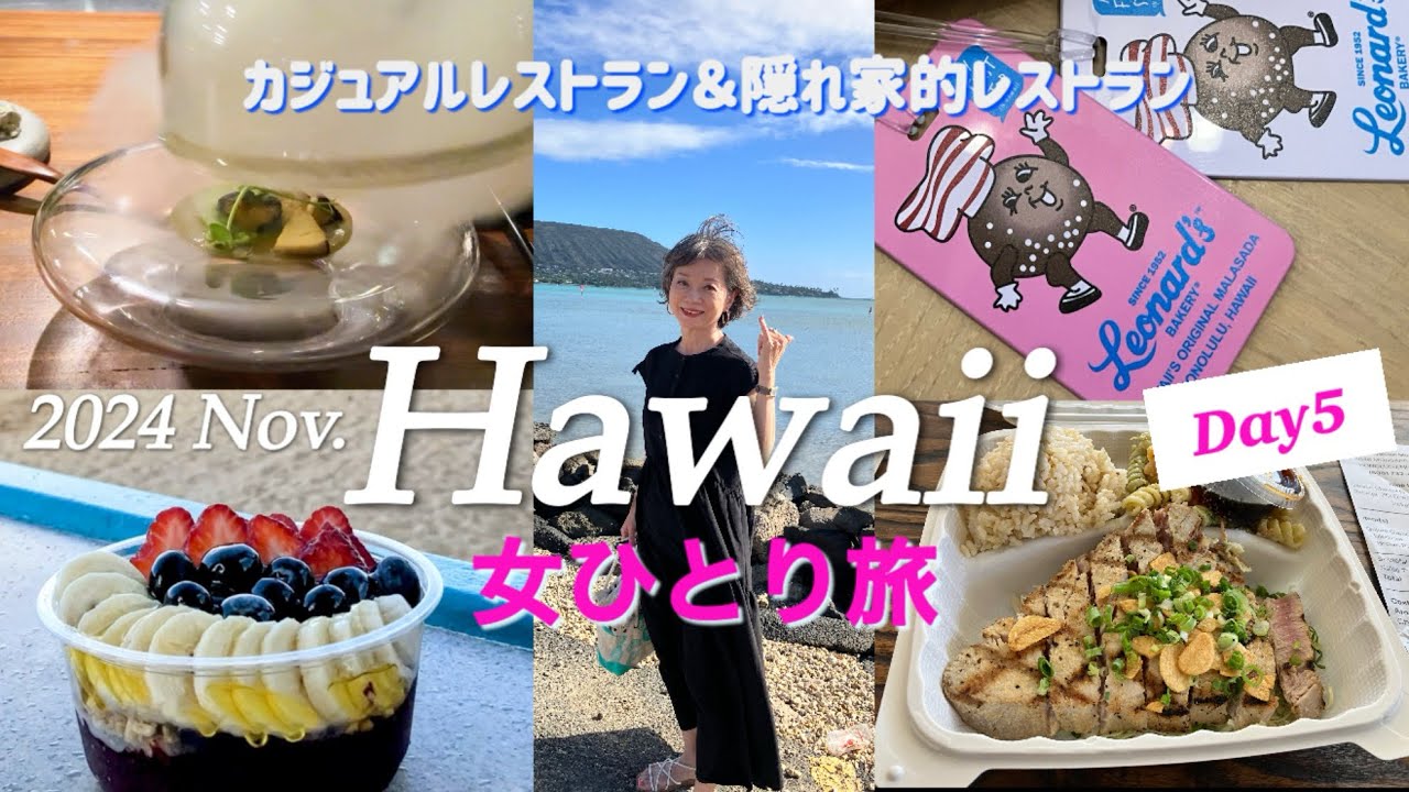 【最新ハワイ旅行】人気のパイオニアサルーン/隠れ家レストラン/lealea1日トロリーでハプニング/レナーズの後the busで失敗/ワイキキで火事/シニア6泊8日1人旅