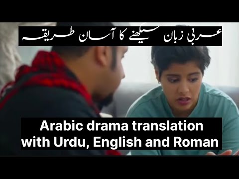 learn Arabic conversation with Urdu English translation/Arabic drama translation