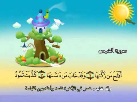 Learn the Quran for children : Surat 091 Ash-Shams (The Sun)