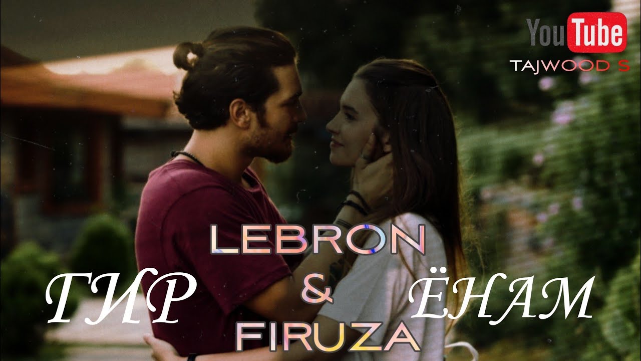 Lebron & Firuza Giryonam / Леброн и Фируза Гирёнам